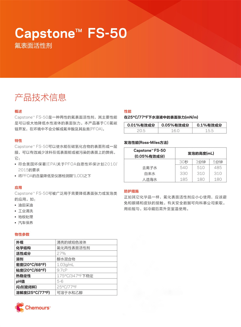 Capstone? FS-50氟表面活性劑(圖1)